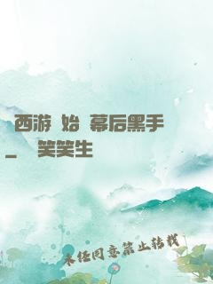 從西游開始當幕后黑手