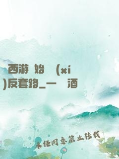 從西游開始練習(xí)反套路