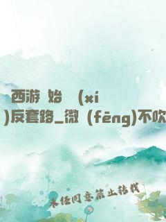 從西游開始練習(xí)反套路