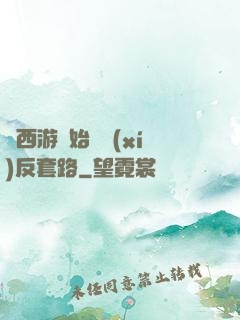 從西游開始練習(xí)反套路