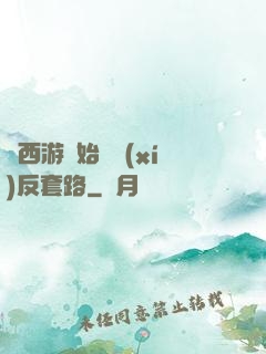 從西游開始練習(xí)反套路