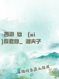 從西游開始練習(xí)反套路