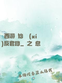從西游開始練習(xí)反套路