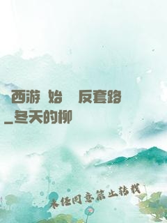 從西游開始練習反套路