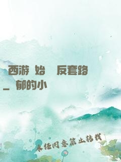 從西游開始練習反套路