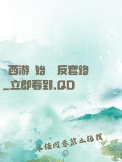 從西游開始練習反套路