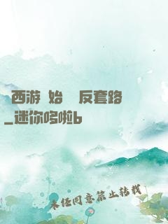 從西游開始練習反套路