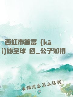 從西虹市首富開(kāi)始全球輪回