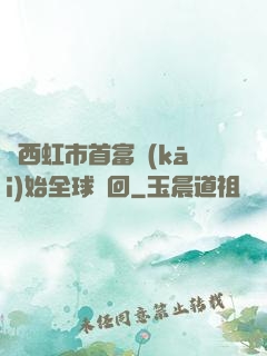 從西虹市首富開(kāi)始全球輪回