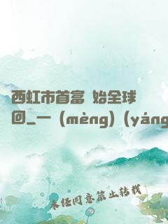 從西虹市首富開始全球輪回