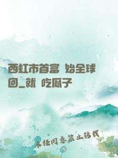 從西虹市首富開始全球輪回