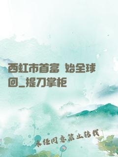 從西虹市首富開始全球輪回