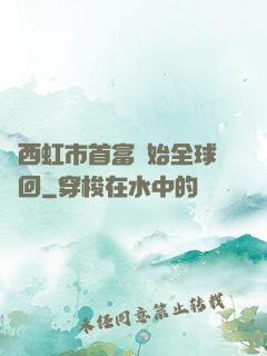 從西虹市首富開始全球輪回
