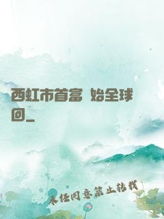 從西虹市首富開始全球輪回