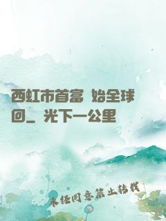 從西虹市首富開始全球輪回