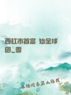 從西虹市首富開始全球輪回