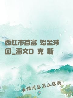 從西虹市首富開始全球輪回