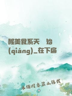 從覺醒美食系天賦開始變強(qiáng)