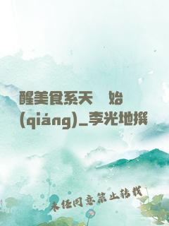 從覺醒美食系天賦開始變強(qiáng)