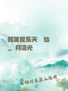 從覺醒美食系天賦開始變強