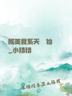 從覺醒美食系天賦開始變強