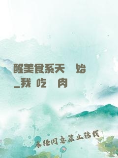 從覺醒美食系天賦開始變強