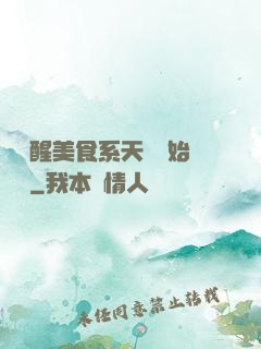 從覺醒美食系天賦開始變強