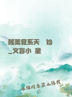 從覺醒美食系天賦開始變強