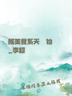 從覺醒美食系天賦開始變強