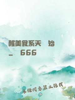 從覺醒美食系天賦開始變強