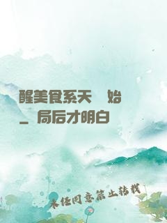 從覺醒美食系天賦開始變強