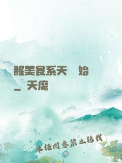 從覺醒美食系天賦開始變強