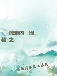 從觀眾席走向娛樂圈