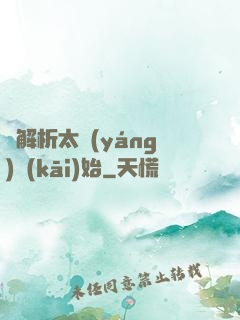 從解析太陽(yáng)開(kāi)始
