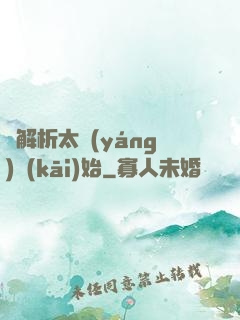 從解析太陽(yáng)開(kāi)始