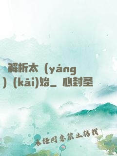 從解析太陽(yáng)開(kāi)始