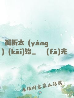 從解析太陽(yáng)開(kāi)始