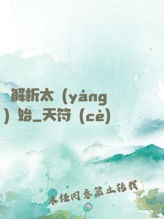 從解析太陽(yáng)開始