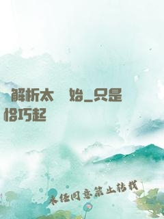 從解析太陽開始