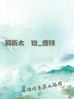 從解析太陽開始