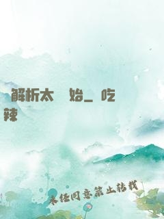 從解析太陽開始