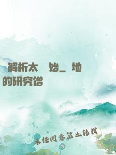 從解析太陽開始