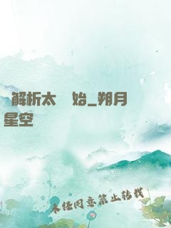 從解析太陽開始