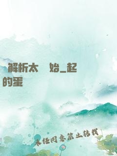 從解析太陽開始