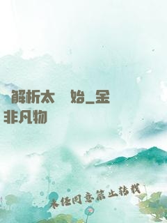 從解析太陽開始