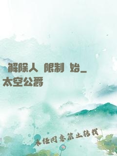 從解除人體限制開始