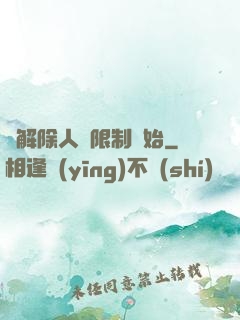 從解除人體限制開始