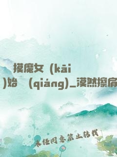 從觸摸魔女開(kāi)始變強(qiáng)