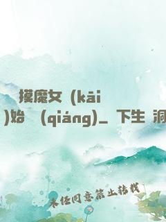 從觸摸魔女開(kāi)始變強(qiáng)