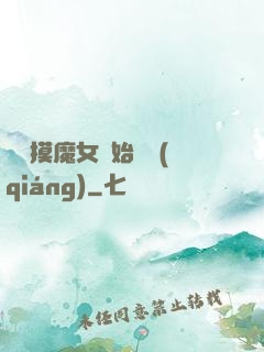 從觸摸魔女開始變強(qiáng)